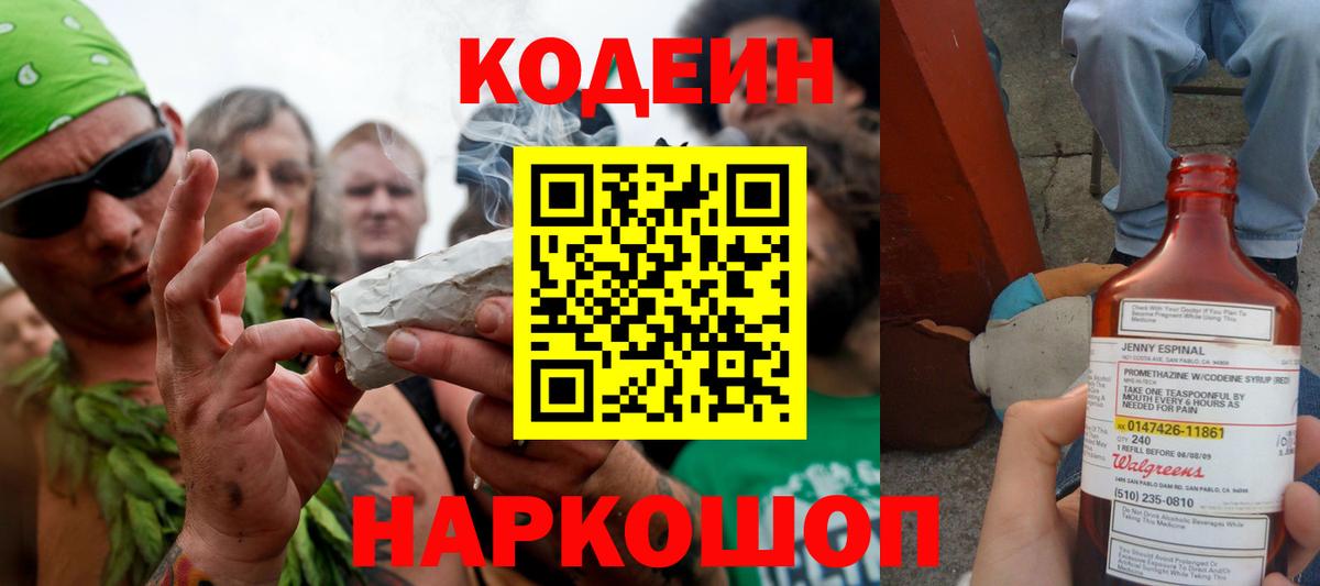 Codein напиток Lean (лин) Валуйки
